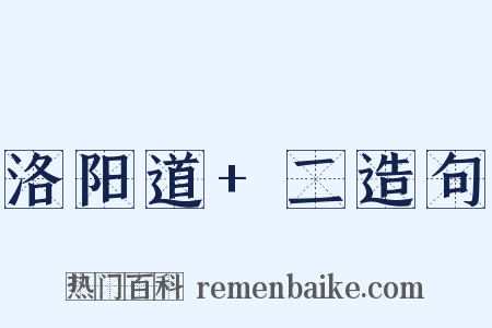 洛阳道+二造句是什么意思的图片